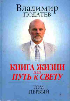 Книга Податев В. Книга жизни или Путь к Свету Том первый, 11-5868, Баград.рф